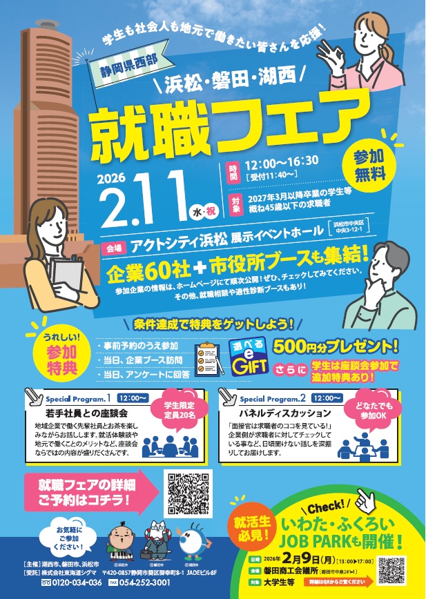 2/11「浜松・磐田・湖西就職フェア」に参加します